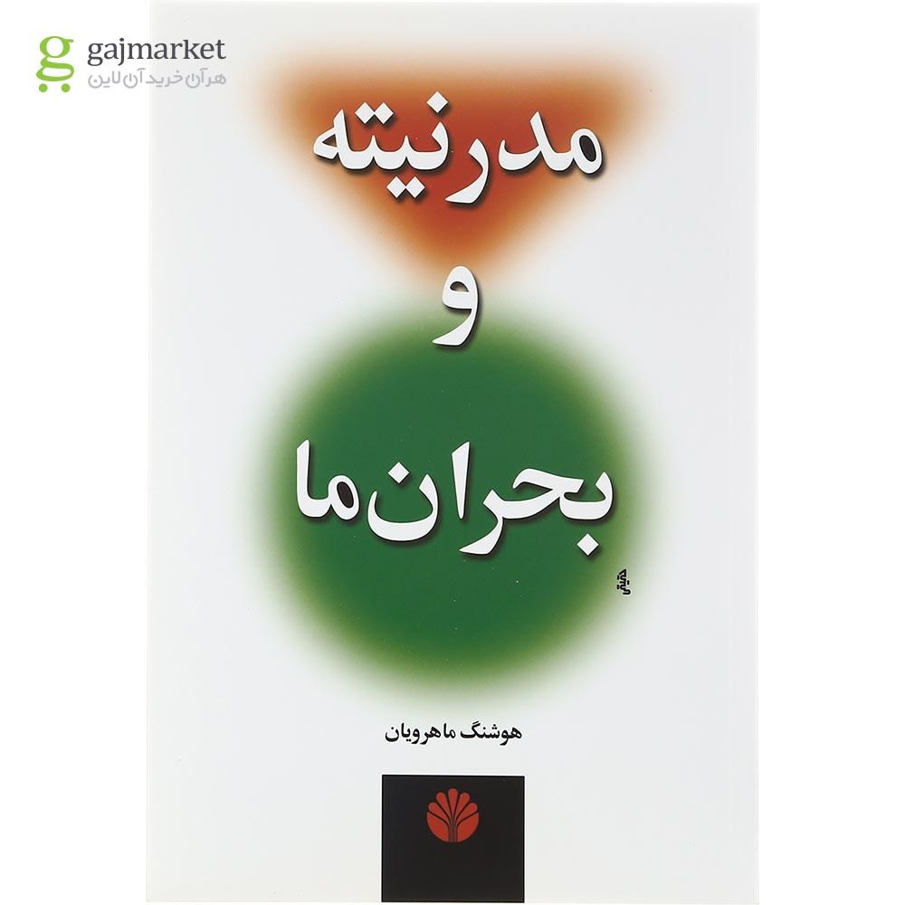 تصویر از کتاب مدرنیته و بحران ما