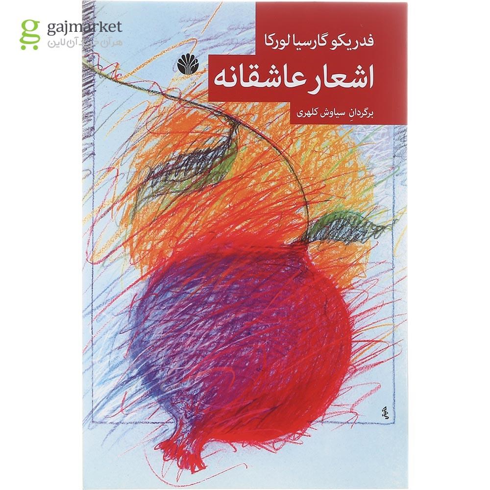 تصویر از کتاب اشعار عاشقانه
