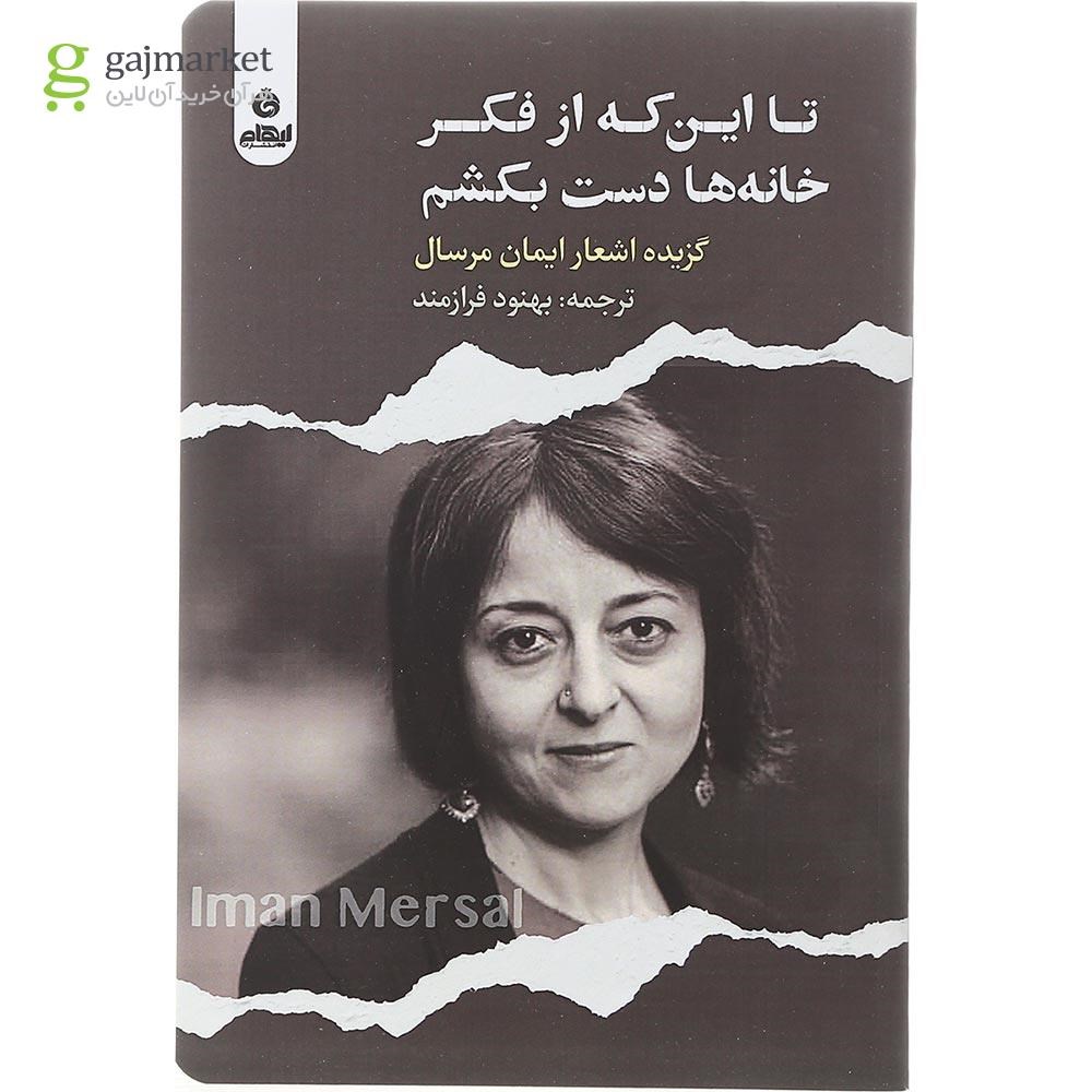 تصویر از کتاب تا این که از فکر خانه ها دست بکشم
