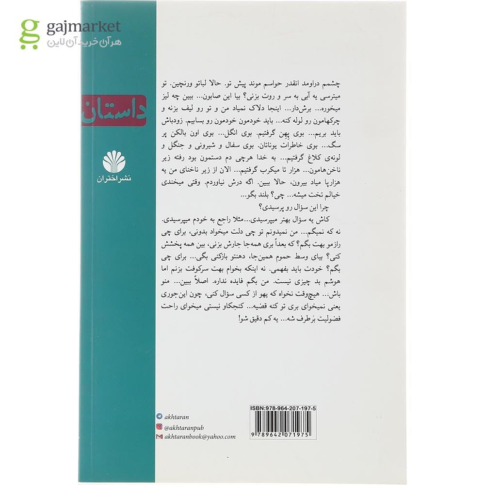 تصویر از کتاب از خیرم بگذر