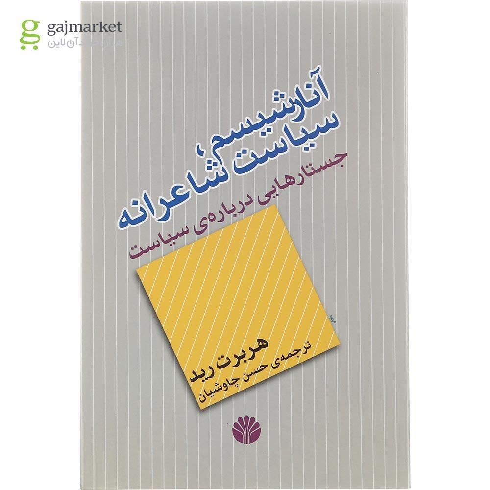 تصویر از کتاب آنارشیسم سیاست شاعرانه