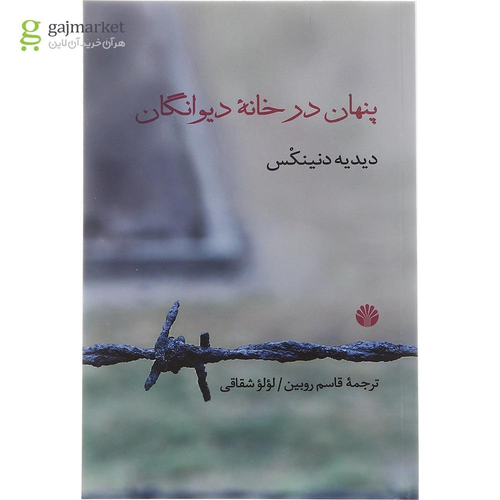 تصویر از کتاب پنهان در خانه دیوانگان