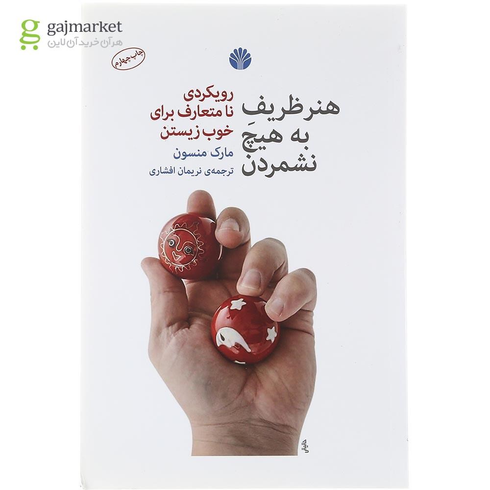 تصویر از کتاب هنر ظریف به هیچ نشمردن
