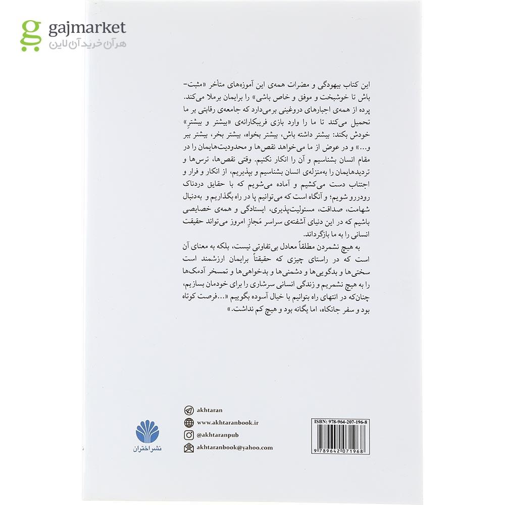 تصویر از کتاب هنر ظریف به هیچ نشمردن