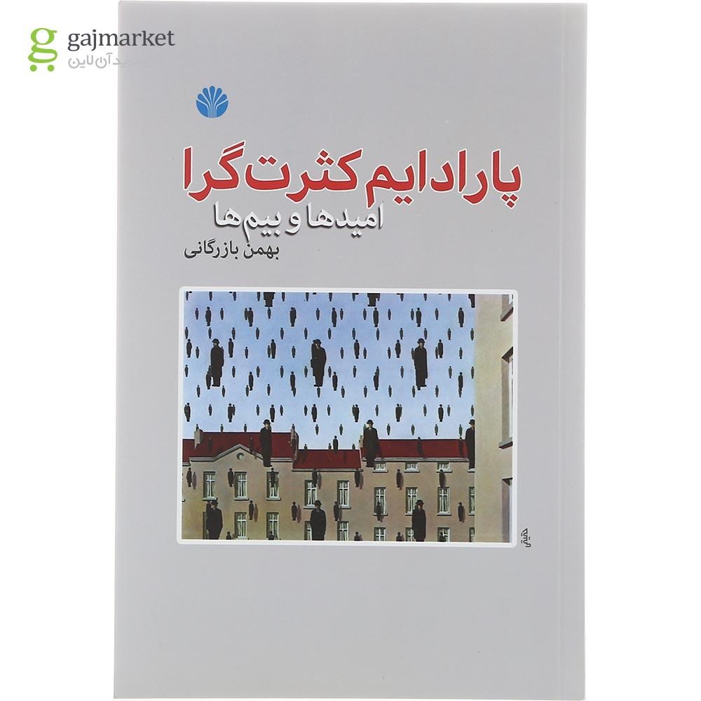 تصویر از کتاب پارادایم کثرت گرا امیدها و بیم ها