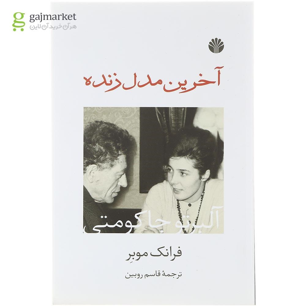 تصویر از کتاب آخرین مدل زنده 