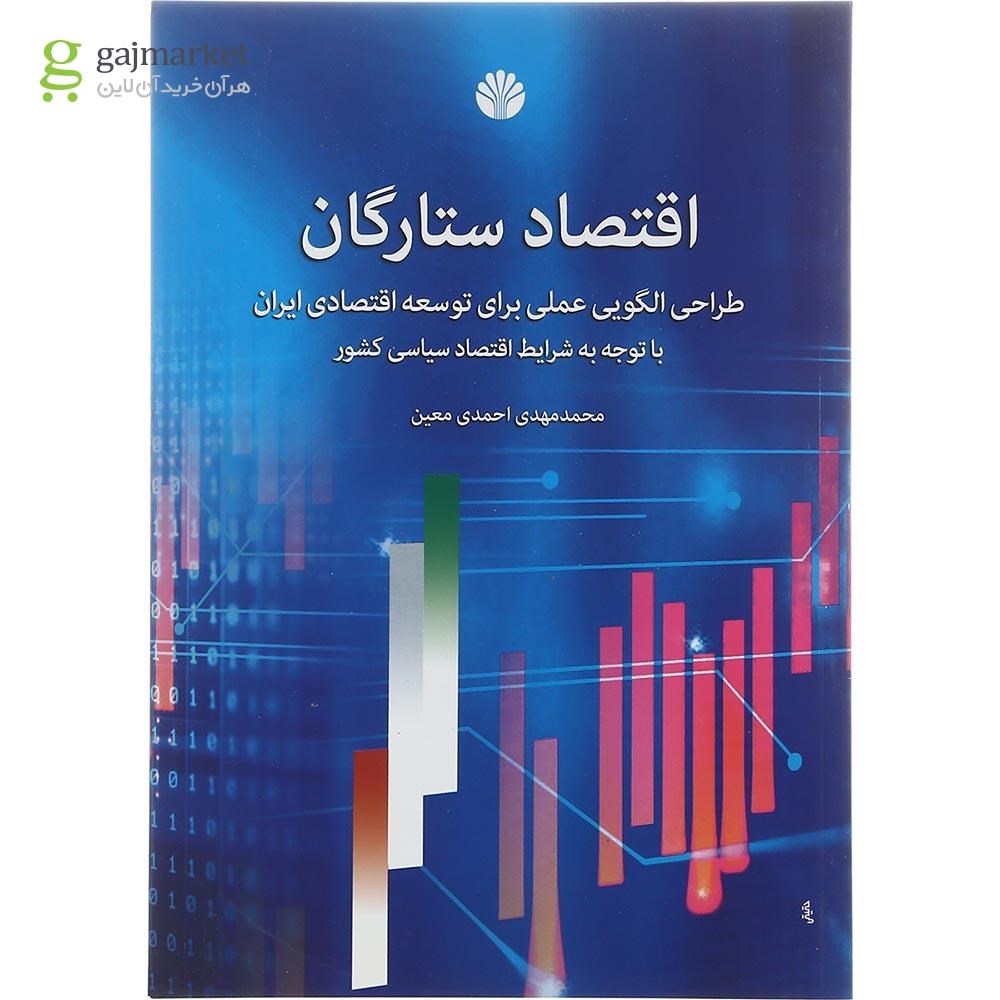تصویر از کتاب اقتصاد ستارگان