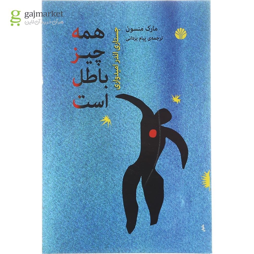 تصویر از کتاب همه چیز باطل است