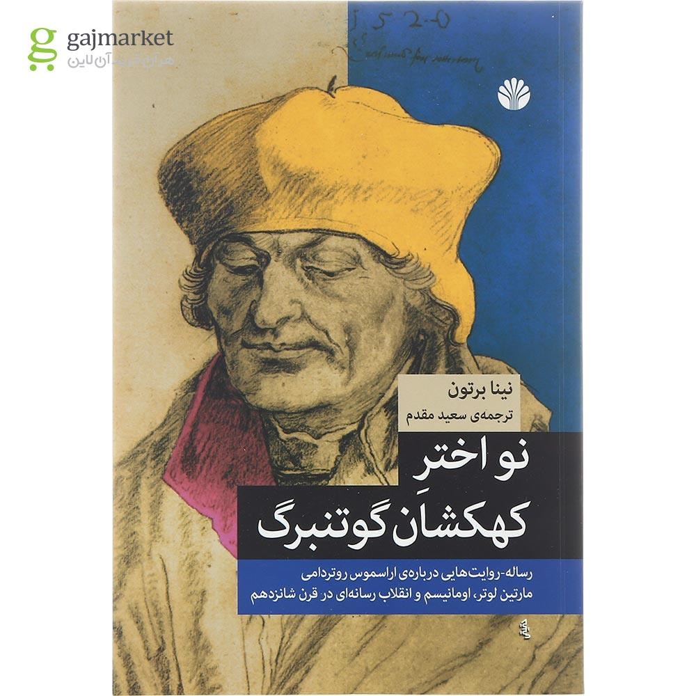 تصویر از کتاب نو اختر کهکشان گوتنبرگ