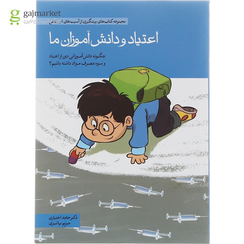 تصویر از کتاب اعتیاد و دانش‌ آموزان ما مجموعه پیشگیری از آسیب های اجتماعی
