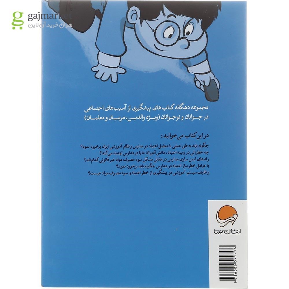 تصویر از کتاب اعتیاد و دانش‌ آموزان ما مجموعه پیشگیری از آسیب های اجتماعی