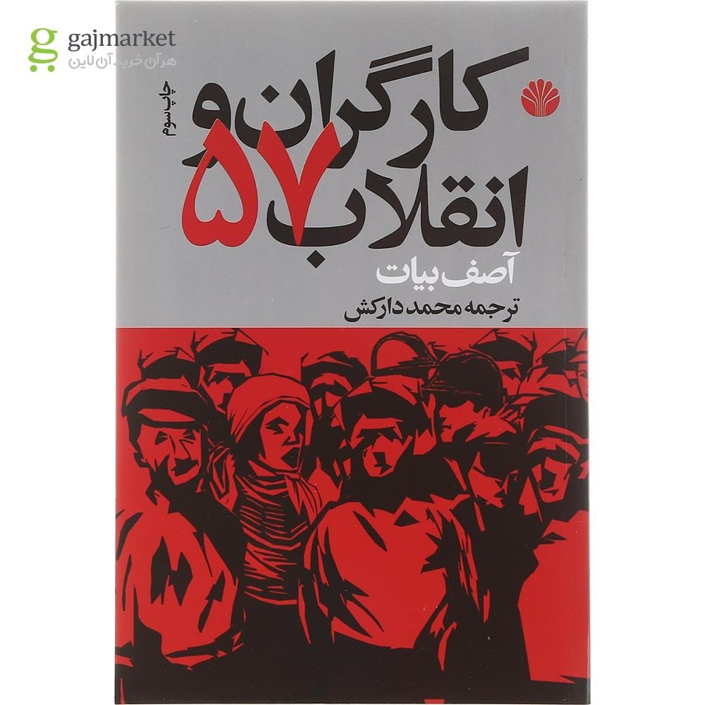 تصویر از کتاب کارگران و انتقلاب 57 