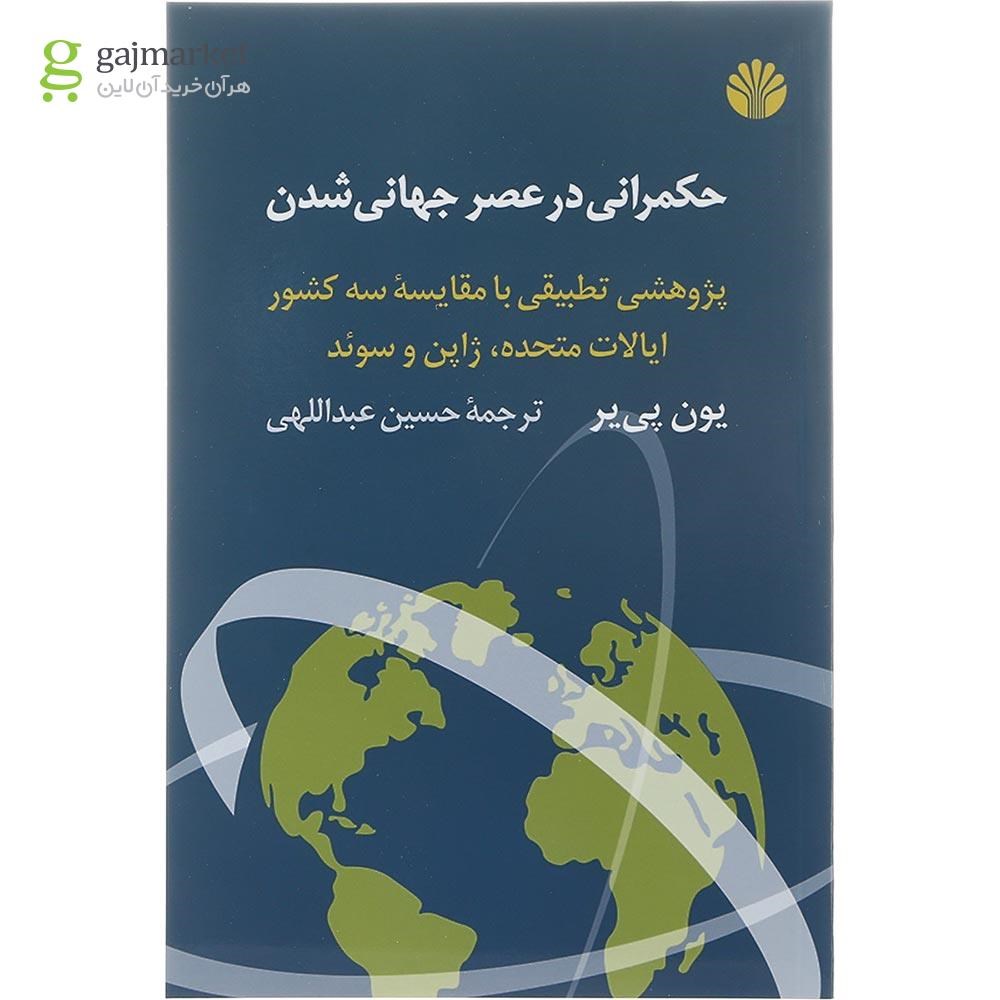 تصویر از کتاب حکمرانی در عصر جهانی شدن  
