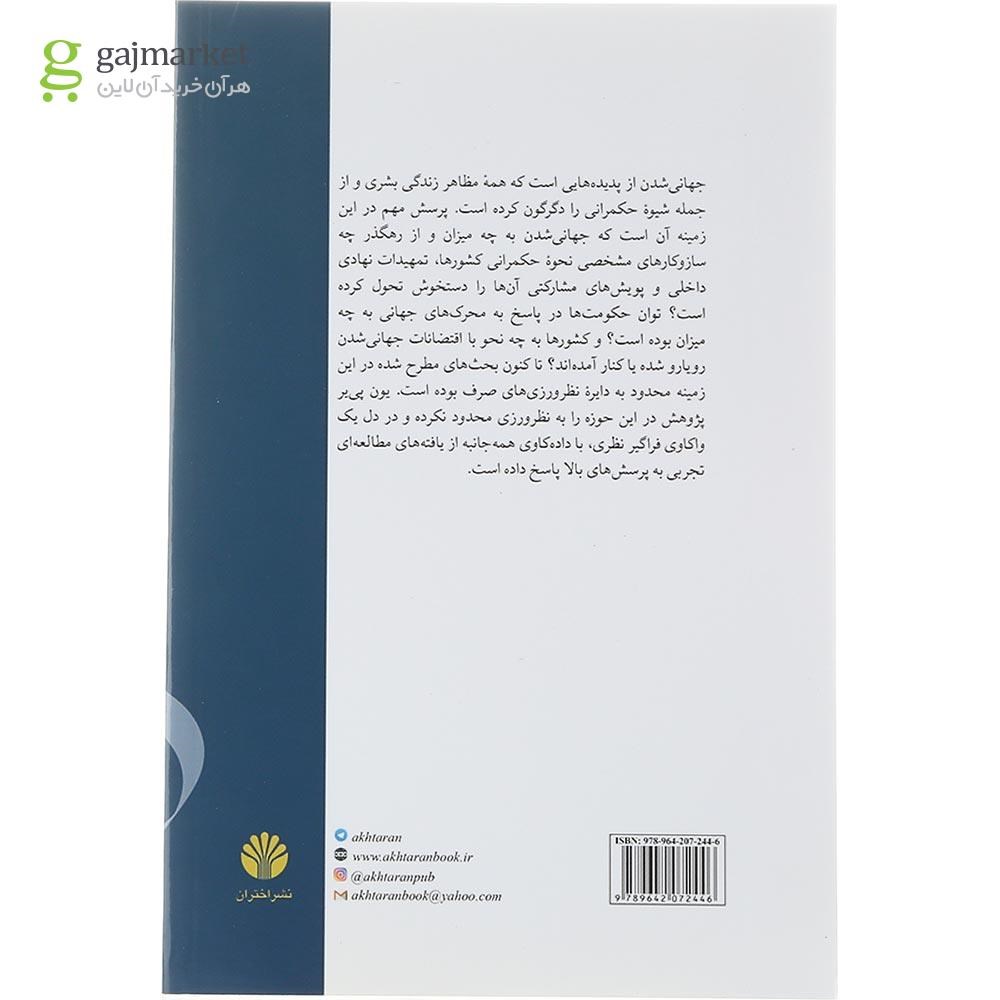 تصویر از کتاب حکمرانی در عصر جهانی شدن  