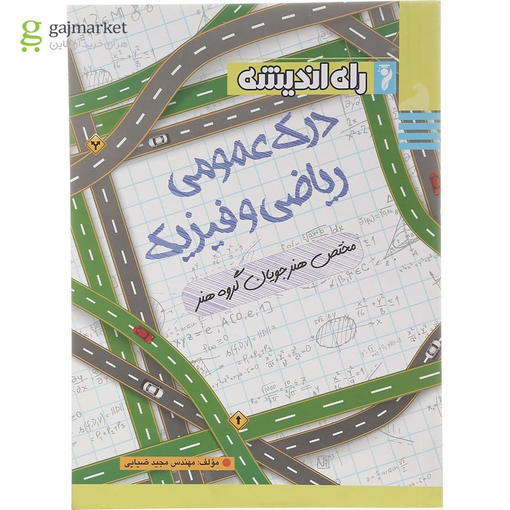 تصویر از کتاب درک عمومی ریاضی و فیزیک جامع کنکور هنر انتشارات راه اندیشه سال چاپ 1402