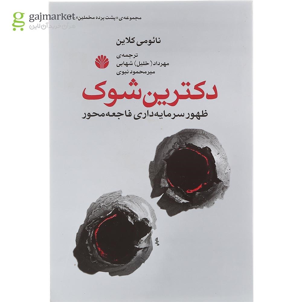 تصویر از کتاب دکترین شوک
