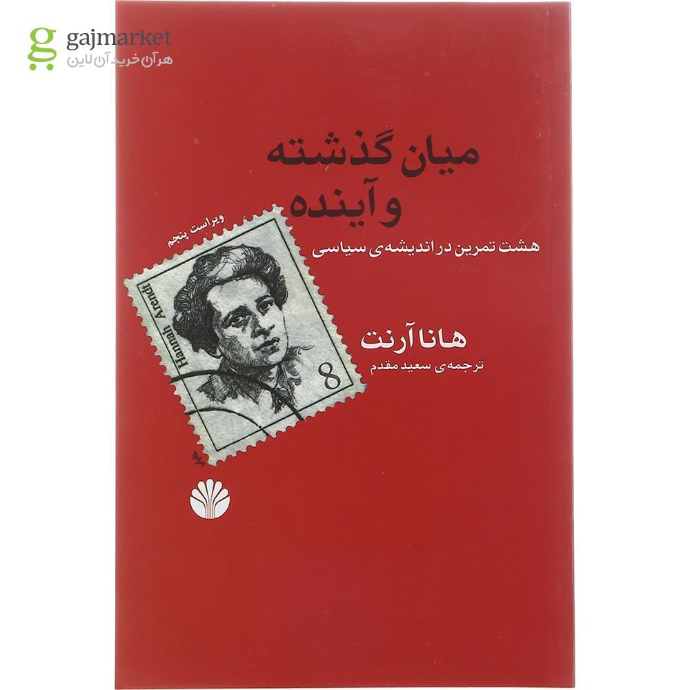 تصویر از کتاب میان گذشته و آینده