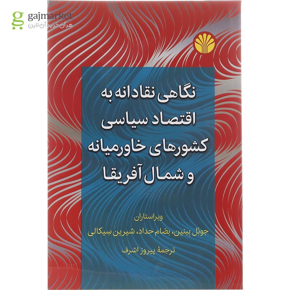 تصویر از کتاب نگاهی نقادانه به اقتصاد سیاسی کشورهای خاورمیانه و شمال آفریقا