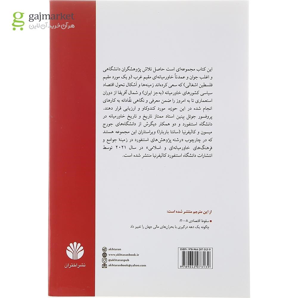 تصویر از کتاب نگاهی نقادانه به اقتصاد سیاسی کشورهای خاورمیانه و شمال آفریقا