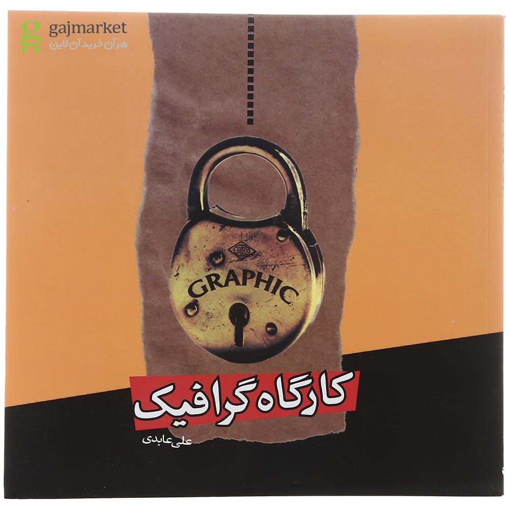 تصویر از کتاب کارگاه گرافیک