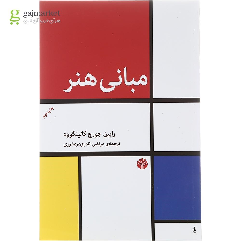 تصویر از کتاب مبانی هنر 