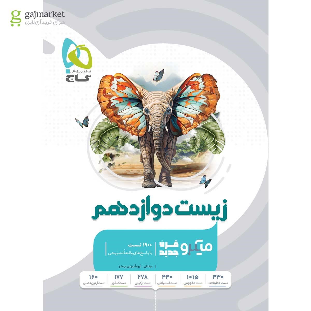 تصویر از کتاب زیست شناسی دوازدهم تجربی سری میکرو طبقه بندی