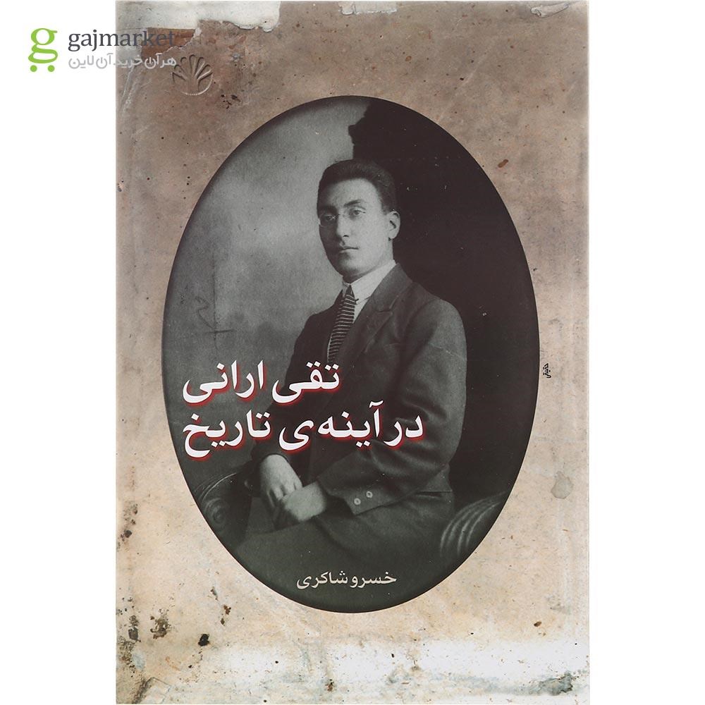 تصویر از کتاب تقی ارانی در آینه تاریخ