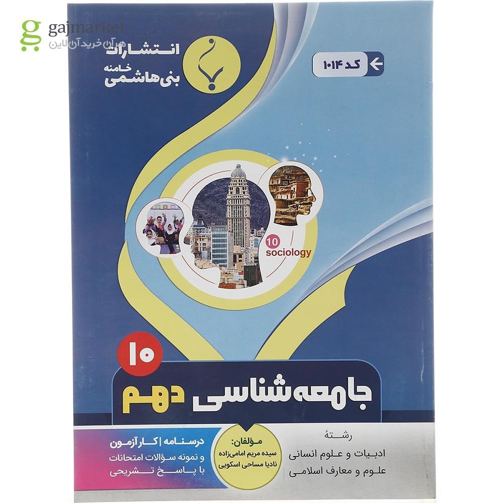 تصویر از کتاب جامعه شناسی دهم انسانی انتشارات بنی هاشمی خامنه سال چاپ 1401