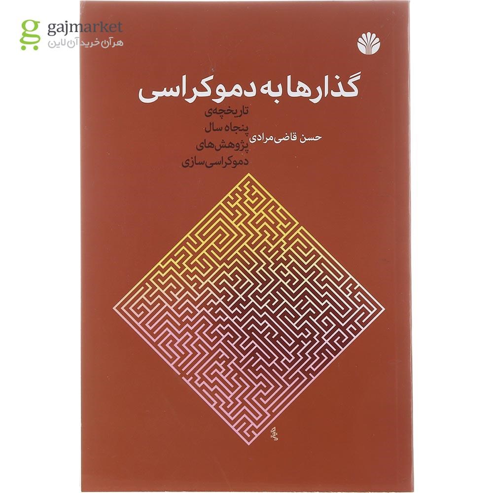 تصویر از کتاب گذارها به دموکراسی 