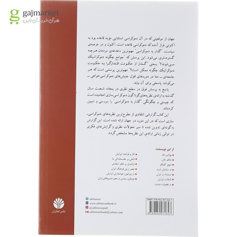تصویر از کتاب گذارها به دموکراسی 