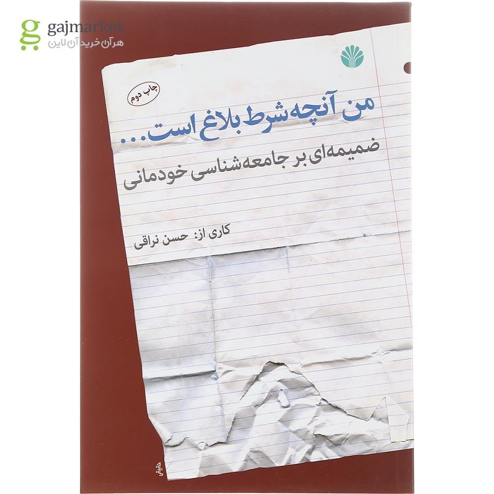 تصویر از کتاب من آنچه شرط بلاغ است