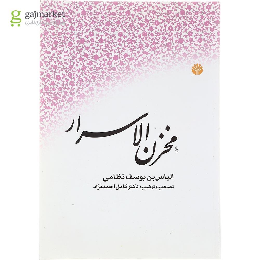 تصویر از کتاب مخزن الاسرار