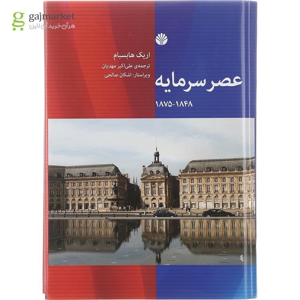 تصویر از کتاب عصر سرمایه 1848 تا 1875