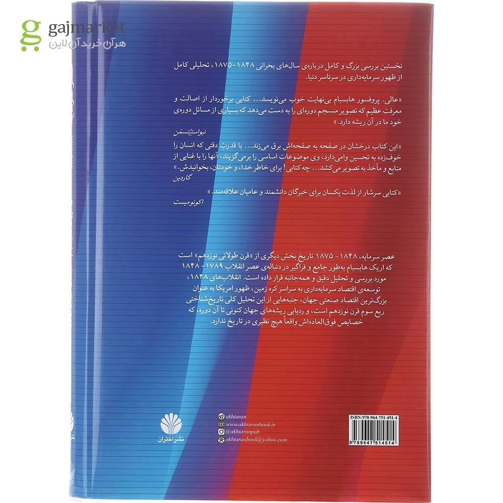 تصویر از کتاب عصر سرمایه 1848 تا 1875