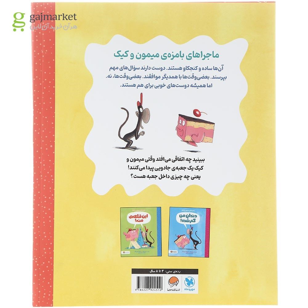 تصویر از کتاب توی جعبه چیه مجموعه ماجراهای میمون و کیک