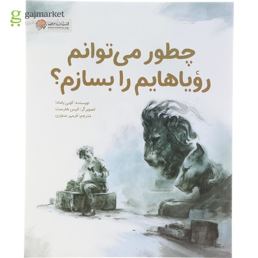 تصویر از کتاب چطور می توانم رویاهایم را بسازم