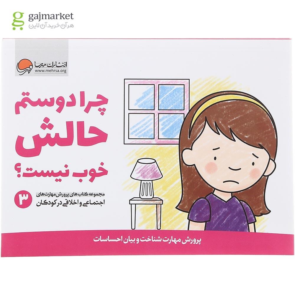 تصویر از کتاب چرا دوستم حالش خوب نیست مجموعه کتاب های پرورش مهارت های اجتماعی و اخلاقی در کودکان جلد 3