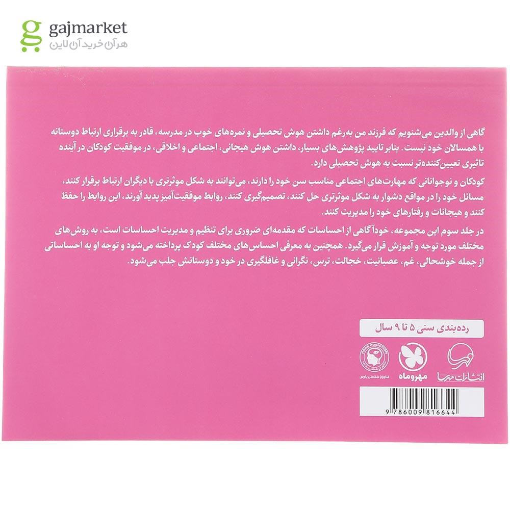 تصویر از کتاب چرا دوستم حالش خوب نیست مجموعه کتاب های پرورش مهارت های اجتماعی و اخلاقی در کودکان جلد 3