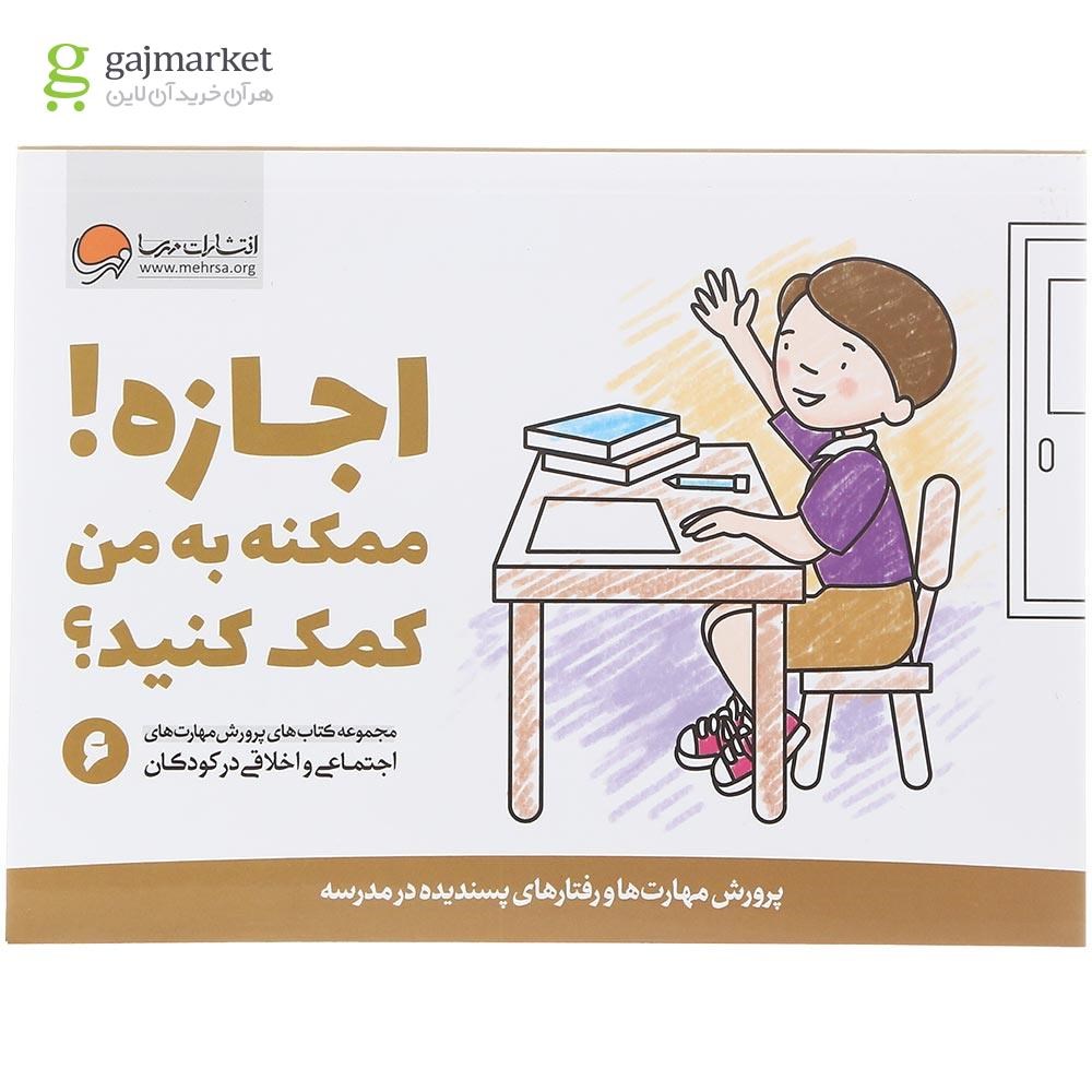 تصویر از کتاب اجازه ممکنه به من کمک کنید مجموعه کتاب های پرورش مهارت های اجتماعی و اخلاقی در کودکان جلد 6