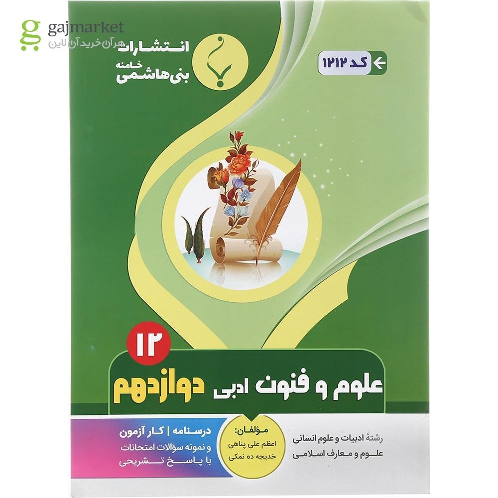 تصویر از کتاب علوم و فنون ادبی دوازدهم انسانی انتشارات بنی هاشمی خامنه سال چاپ 1401