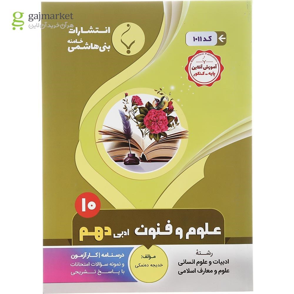 تصویر از کتاب علوم و فنون ادبی دهم انسانی انتشارات بنی هاشمی خامنه سال چاپ 1401