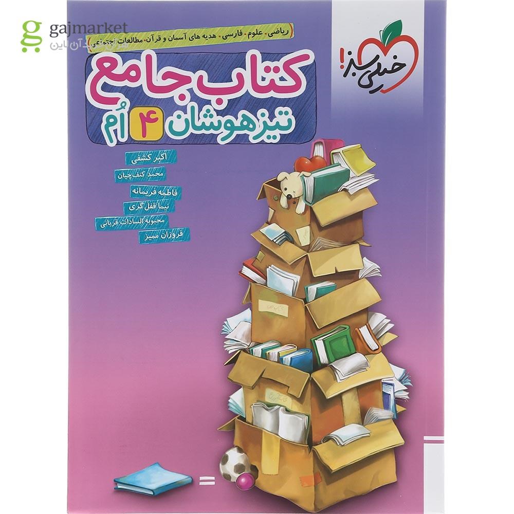تصویر از کتاب جامع تیزهوشان چهارم انتشارات خیلی سبز سال چاپ 1402
