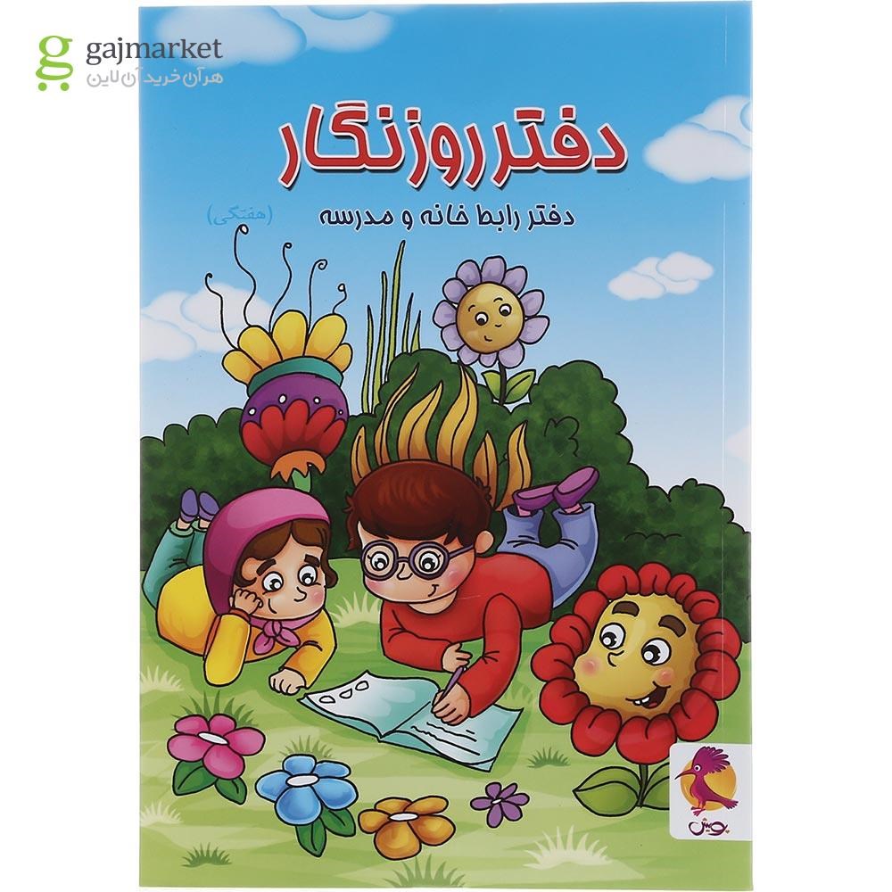 تصویر از دفتر روزنگار اول تا ششم انتشارات پویش اندیشه خوارزمی طرح پسرک درسخوان
