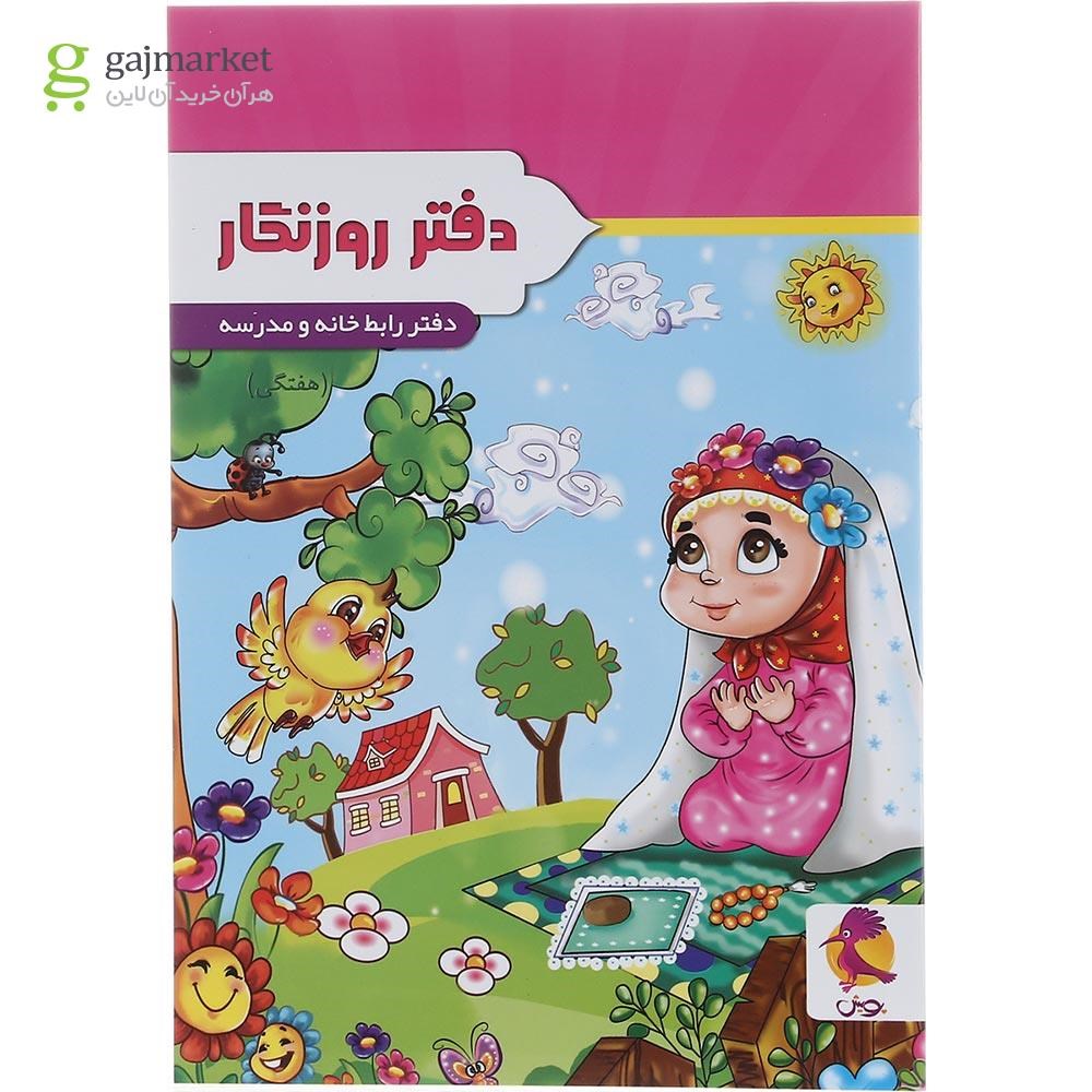 تصویر از دفتر روزنگار اول تا ششم انتشارات پویش اندیشه خوارزمی طرح دخترک شکرگزار