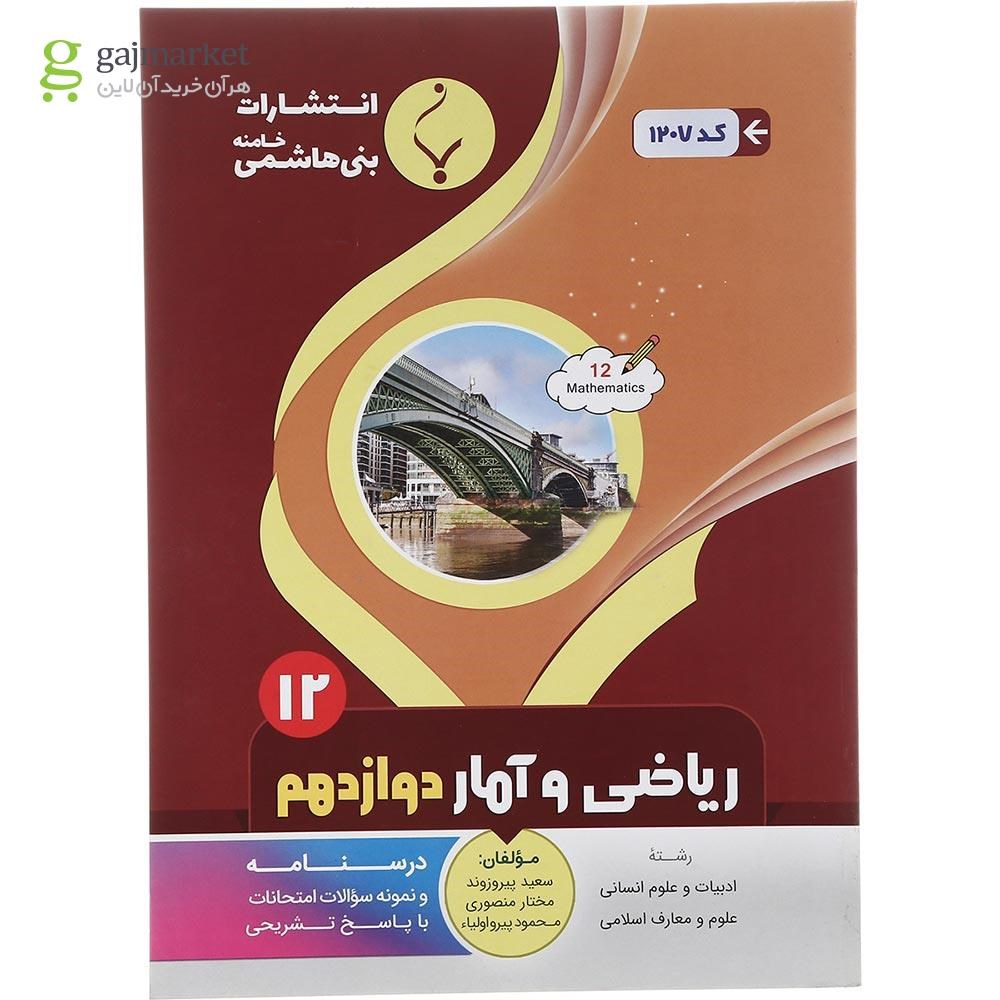 تصویر از کتاب ریاضی و آمار دوازدهم انسانی انتشارات بنی هاشمی خامنه سال چاپ 1401