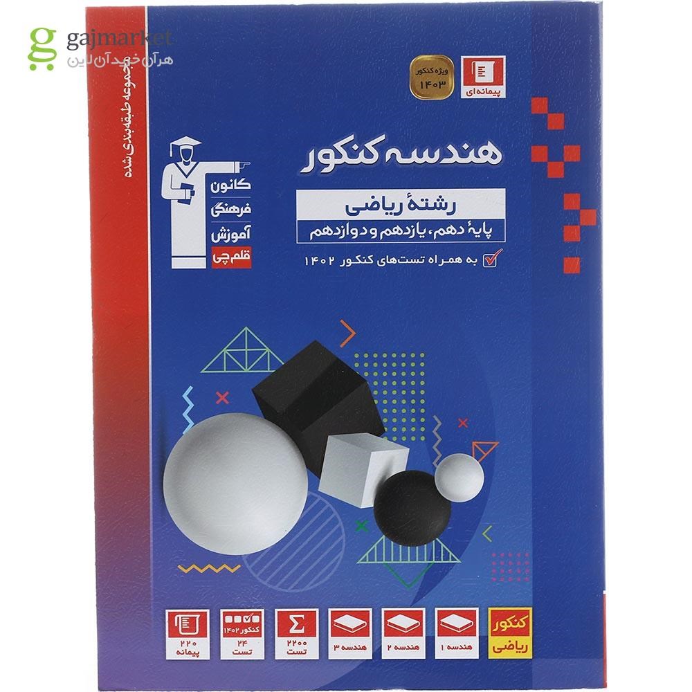 تصویر از کتاب هندسه جامع کنکور ریاضی سری طبقه بندی شده برای کنکور 1403 انتشارات کانون فرهنگی آموزش سال چاپ 1402