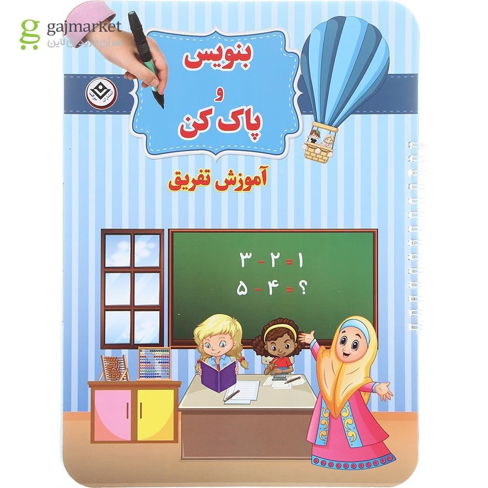 تصویر از  کتاب آموزش تفریق مجموعه بنویس و پاک کن