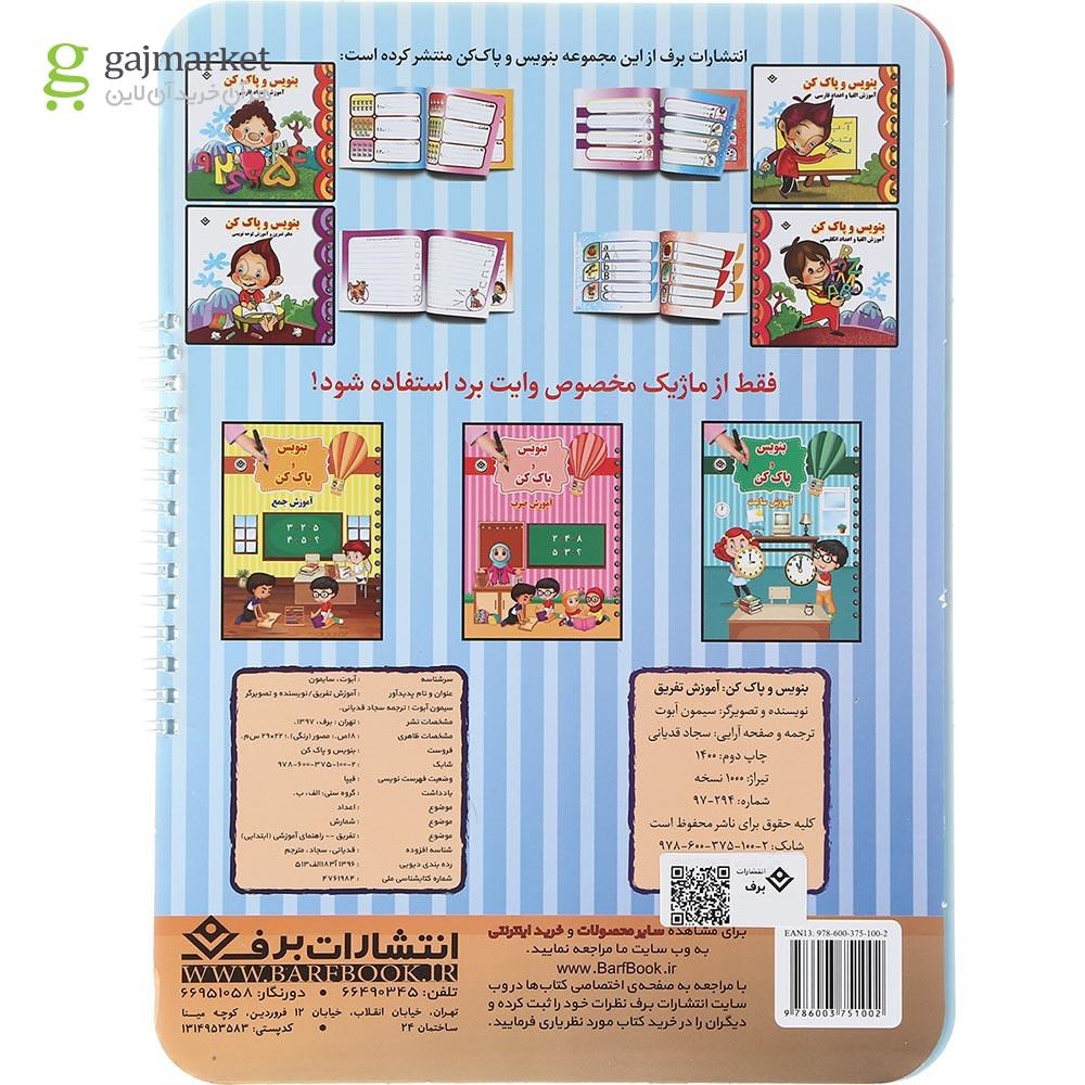 تصویر از  کتاب آموزش تفریق مجموعه بنویس و پاک کن