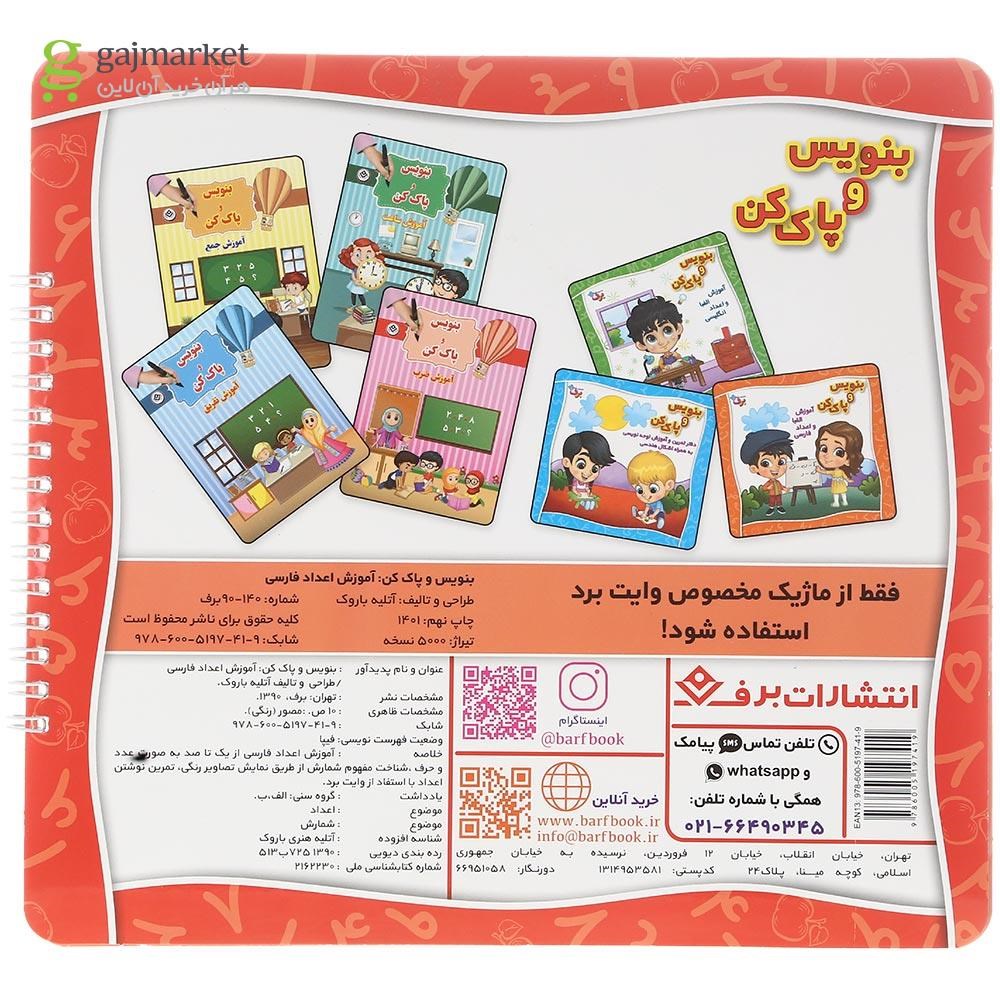 تصویر از کتاب آموزش اعداد فارسی مجموعه بنویس و پاک کن