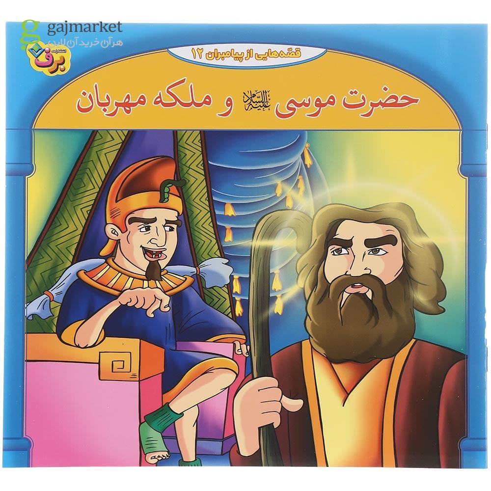 تصویر از مجموعه 10 جلدی کتاب 10 قصه از  10 پیامبر مجموعه دوم